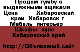 Продам тумбу с выдвижными ящиками › Цена ­ 500 - Хабаровский край, Хабаровск г. Мебель, интерьер » Шкафы, купе   . Хабаровский край